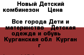 Новый Детский комбинезон  › Цена ­ 650 - Все города Дети и материнство » Детская одежда и обувь   . Курганская обл.,Курган г.